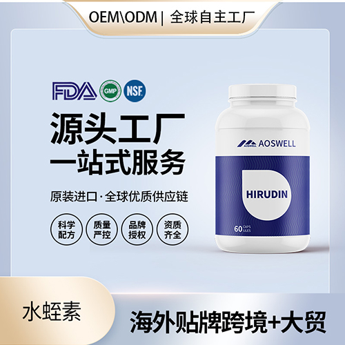 水蛭素海外贴牌OEMODM定制代加工源头工厂一手货源起订量低包清关 ——华夏外用产品招商网