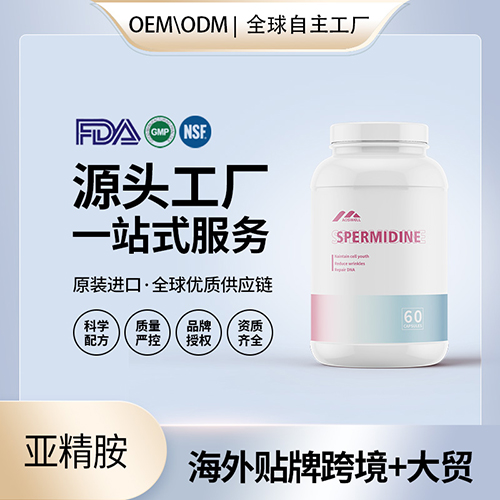 SPD(亚精胺)海外贴牌OEMODM定制代加工源头工厂一手货源起订量低包清关 ——华夏外用产品招商网