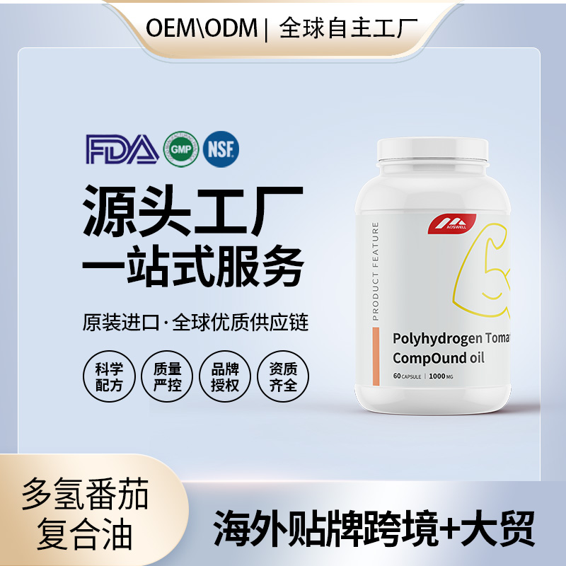多氢番茄复合油海外贴牌OEMODM定制代加工源头工厂一手货源起订量低包清关——华夏外用产品招商网