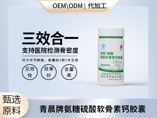 骨关节氨糖贴牌定制大包代加工微商会销电商