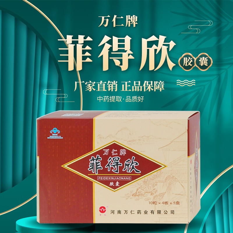万仁牌菲得欣胶囊——华夏外用产品招商网