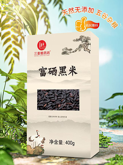 富硒黑米