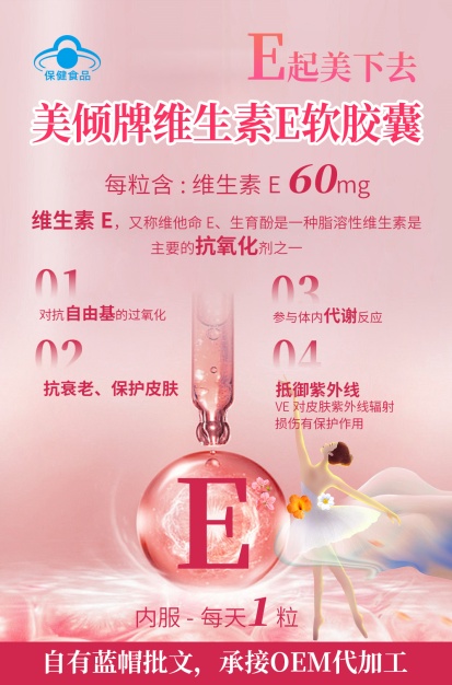 美丽西施牌维生素E软胶囊