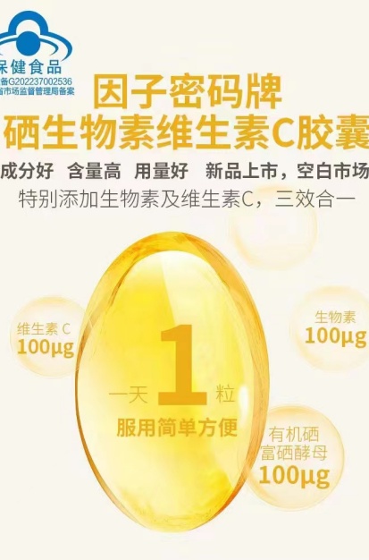 因子密码牌硒生物素维生素C胶囊
