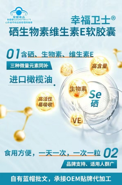 幸福卫士®硒生物素维生素E软胶囊
