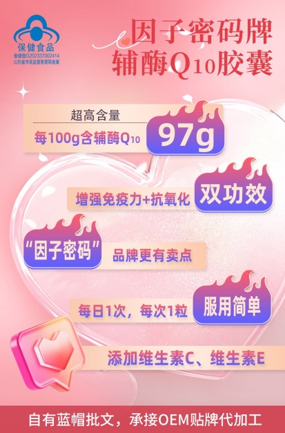 因子密码牌辅酶Q10胶囊