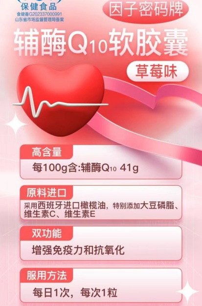 因子密码牌辅酶Q10软胶囊（草莓味）