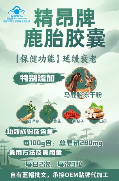 精昂牌鹿胎胶囊