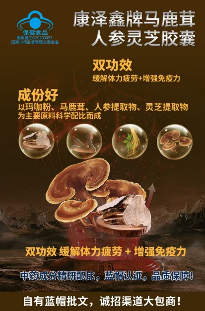 康泽鑫牌马鹿茸人参灵芝胶囊——华夏外用产品招商网