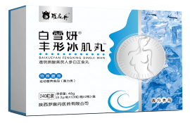 白雪妍丰形冰肌丸