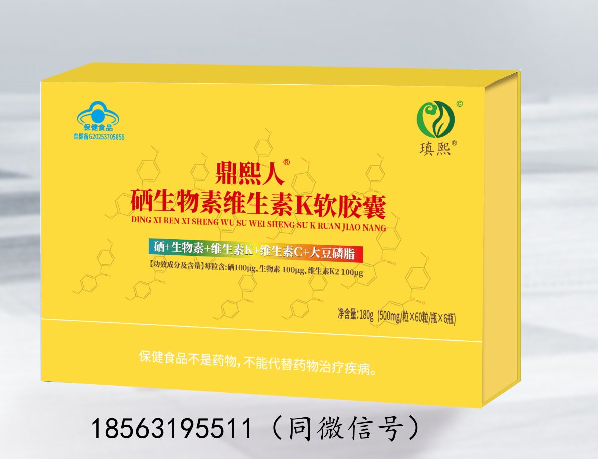 鼎熙人®硒生物素维生素K软胶囊——华夏外用产品招商网