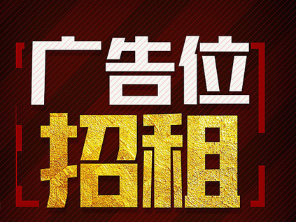 版位招租