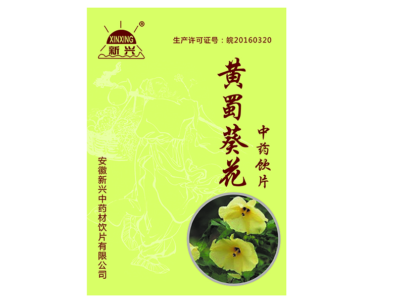黄蜀葵花