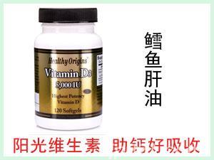 美国Healthy Origins Vitamin D3 鳕鱼肝油胶囊5000 IU 120粒